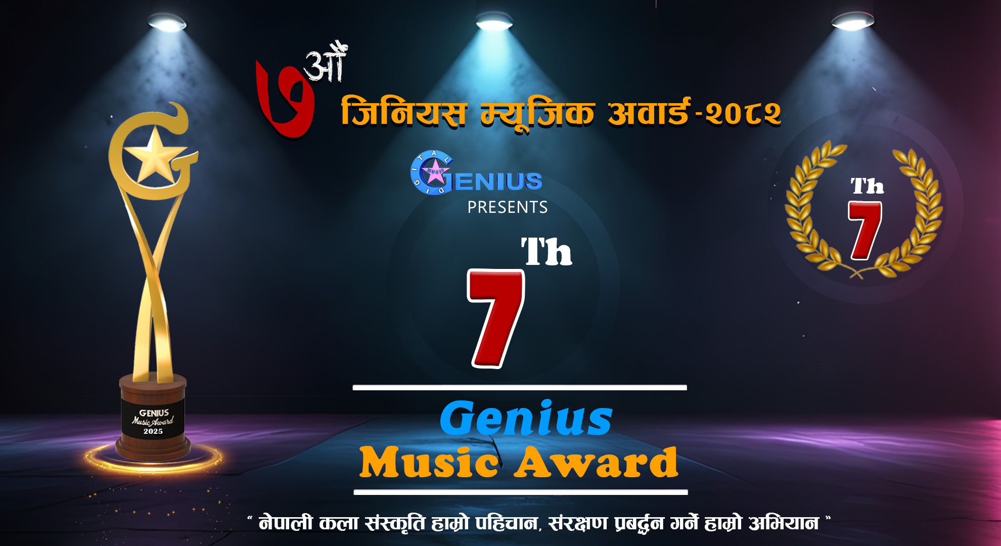 ७औं जिनियस म्युजिक अवार्ड–२०८२ का लागि आवेदन खुला, अनलाइन आवेदन दिन सकिने